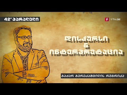 42°პარალელი - ბაქარ ბერეკაშვილის რუბრიკა - დისკურსი \u0026 ინტერპრეტაცია I რა არის კონსერვატიზმი?